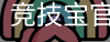 竞技宝